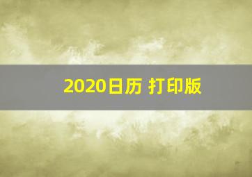 2020日历 打印版